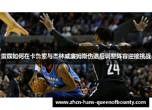 雷霆如何在卡鲁索与杰林威廉姆斯伤退后调整阵容迎接挑战