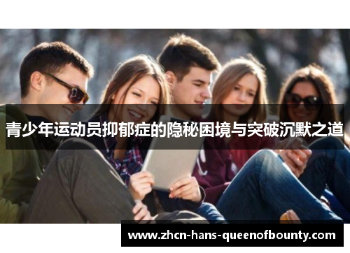 青少年运动员抑郁症的隐秘困境与突破沉默之道