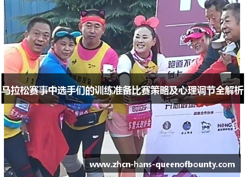 马拉松赛事中选手们的训练准备比赛策略及心理调节全解析