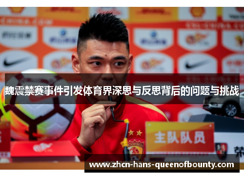 魏震禁赛事件引发体育界深思与反思背后的问题与挑战