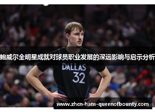 鲍威尔全明星成就对球员职业发展的深远影响与启示分析
