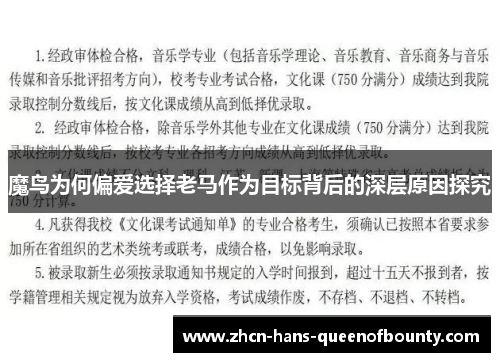 魔鸟为何偏爱选择老马作为目标背后的深层原因探究