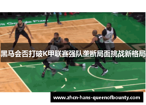 黑马会否打破K甲联赛强队垄断局面挑战新格局