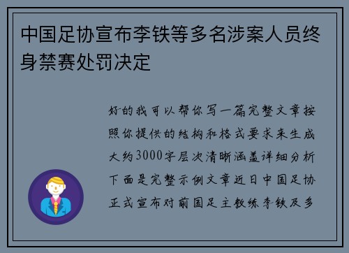 中国足协宣布李铁等多名涉案人员终身禁赛处罚决定
