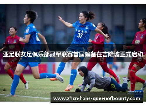 亚足联女足俱乐部冠军联赛首届筹备在吉隆坡正式启动