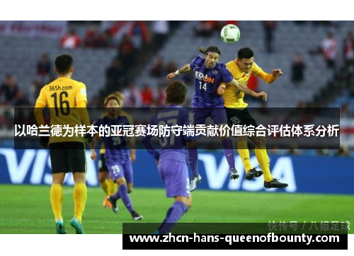 以哈兰德为样本的亚冠赛场防守端贡献价值综合评估体系分析