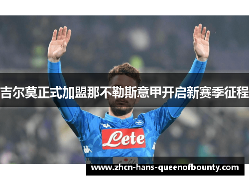 吉尔莫正式加盟那不勒斯意甲开启新赛季征程 吉尔莫正式加盟那不勒斯意甲开启新赛季征程