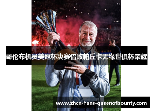 哥伦布机员美冠杯决赛惜败帕丘卡无缘世俱杯荣耀 哥伦布机员美冠杯决赛惜败帕丘卡无缘世俱杯荣耀