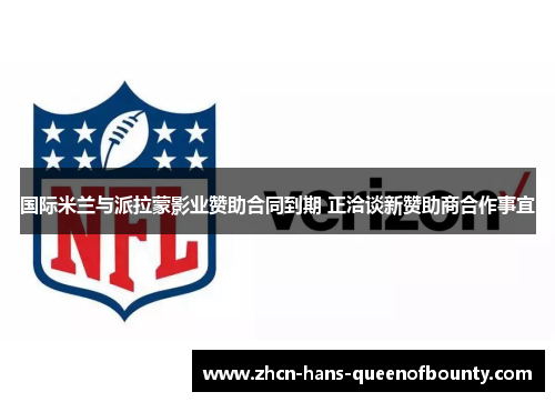 国际米兰与派拉蒙影业赞助合同到期 正洽谈新赞助商合作事宜