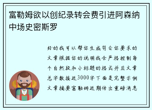 富勒姆欲以创纪录转会费引进阿森纳中场史密斯罗