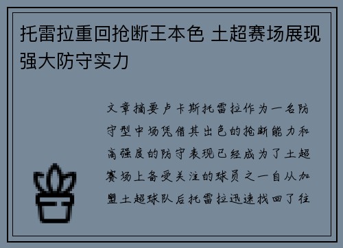托雷拉重回抢断王本色 土超赛场展现强大防守实力 托雷拉重回抢断王本色 土超赛场展现强大防守实力