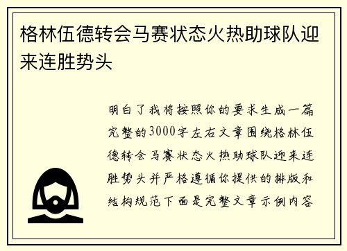 格林伍德转会马赛状态火热助球队迎来连胜势头