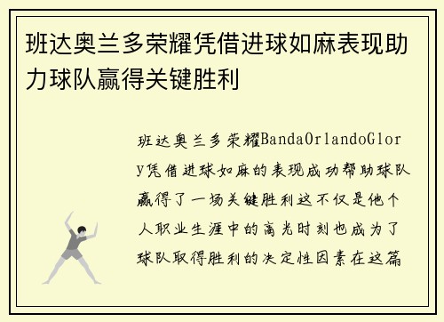 班达奥兰多荣耀凭借进球如麻表现助力球队赢得关键胜利 班达奥兰多荣耀凭借进球如麻表现助力球队赢得关键胜利