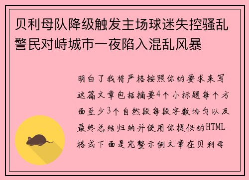 贝利母队降级触发主场球迷失控骚乱警民对峙城市一夜陷入混乱风暴 贝利母队降级触发主场球迷失控骚乱警民对峙城市一夜陷入混乱风暴