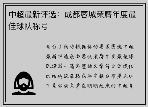 中超最新评选:成都蓉城荣膺年度最佳球队称号 中超最新评选:成都蓉城荣膺年度最佳球队称号