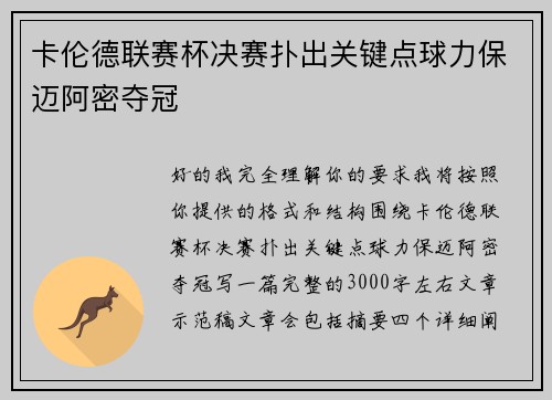卡伦德联赛杯决赛扑出关键点球力保迈阿密夺冠 卡伦德联赛杯决赛扑出关键点球力保迈阿密夺冠