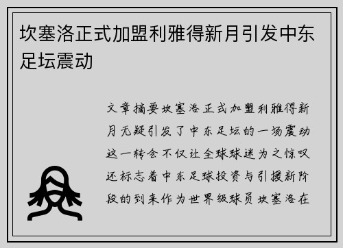 坎塞洛正式加盟利雅得新月引发中东足坛震动