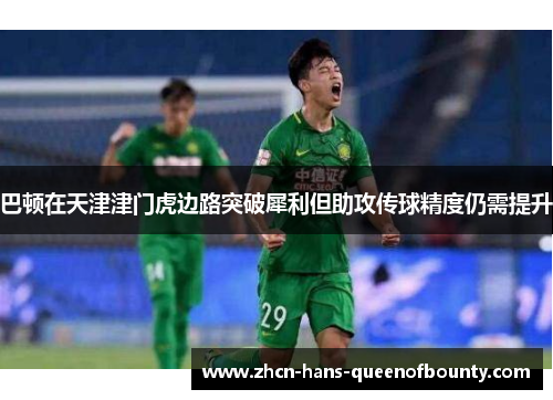巴顿在天津津门虎边路突破犀利但助攻传球精度仍需提升 巴顿在天津津门虎边路突破犀利但助攻传球精度仍需提升