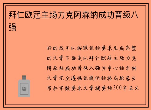拜仁欧冠主场力克阿森纳成功晋级八强 拜仁欧冠主场力克阿森纳成功晋级八强