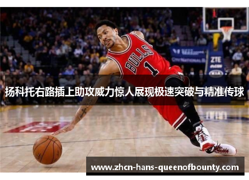 扬科托右路插上助攻威力惊人展现极速突破与精准传球 扬科托右路插上助攻威力惊人展现极速突破与精准传球