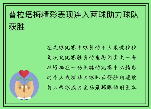 普拉塔梅精彩表现连入两球助力球队获胜 普拉塔梅精彩表现连入两球助力球队获胜