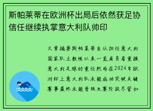 斯帕莱蒂在欧洲杯出局后依然获足协信任继续执掌意大利队帅印 斯帕莱蒂在欧洲杯出局后依然获足协信任继续执掌意大利队帅印
