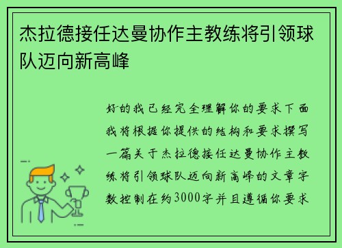 杰拉德接任达曼协作主教练将引领球队迈向新高峰 杰拉德接任达曼协作主教练将引领球队迈向新高峰