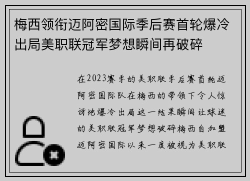 梅西领衔迈阿密国际季后赛首轮爆冷出局美职联冠军梦想瞬间再破碎 梅西领衔迈阿密国际季后赛首轮爆冷出局美职联冠军梦想瞬间再破碎