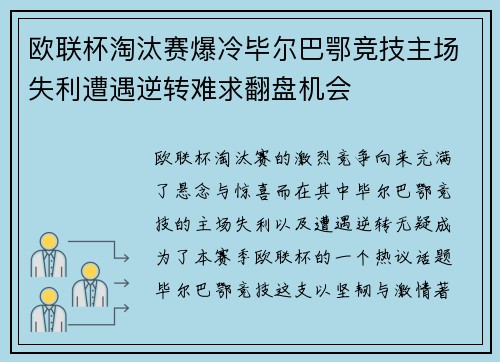 欧联杯淘汰赛爆冷毕尔巴鄂竞技主场失利遭遇逆转难求翻盘机会 欧联杯淘汰赛爆冷毕尔巴鄂竞技主场失利遭遇逆转难求翻盘机会