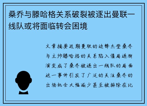 桑乔与滕哈格关系破裂被逐出曼联一线队或将面临转会困境 桑乔与滕哈格关系破裂被逐出曼联一线队或将面临转会困境