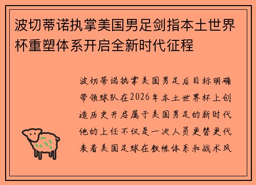 波切蒂诺执掌美国男足剑指本土世界杯重塑体系开启全新时代征程 波切蒂诺执掌美国男足剑指本土世界杯重塑体系开启全新时代征程