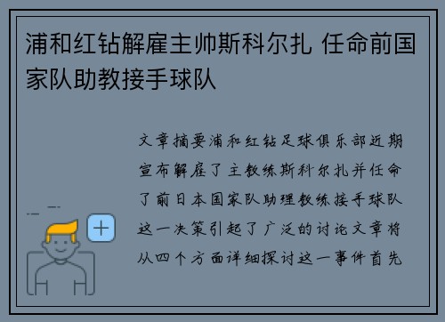 浦和红钻解雇主帅斯科尔扎 任命前国家队助教接手球队 浦和红钻解雇主帅斯科尔扎 任命前国家队助教接手球队