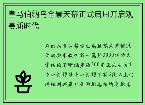 皇马伯纳乌全景天幕正式启用开启观赛新时代 皇马伯纳乌全景天幕正式启用开启观赛新时代