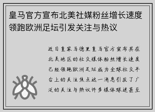 皇马官方宣布北美社媒粉丝增长速度领跑欧洲足坛引发关注与热议