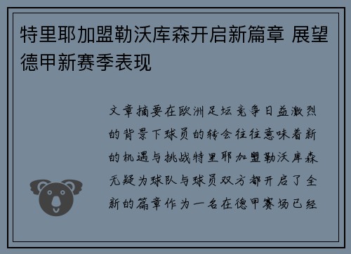 特里耶加盟勒沃库森开启新篇章 展望德甲新赛季表现 特里耶加盟勒沃库森开启新篇章 展望德甲新赛季表现