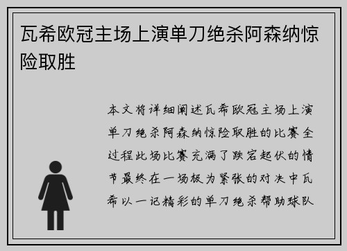 瓦希欧冠主场上演单刀绝杀阿森纳惊险取胜 瓦希欧冠主场上演单刀绝杀阿森纳惊险取胜