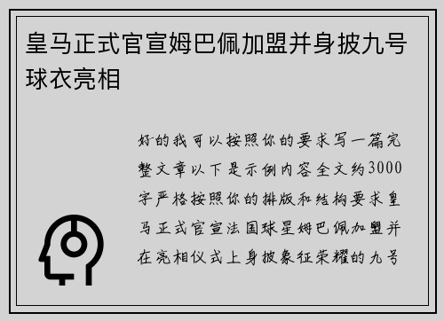 皇马正式官宣姆巴佩加盟并身披九号球衣亮相 皇马正式官宣姆巴佩加盟并身披九号球衣亮相