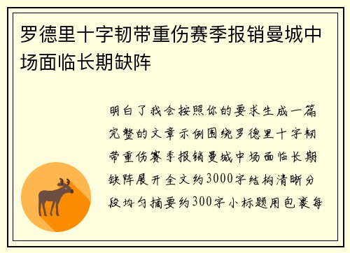 罗德里十字韧带重伤赛季报销曼城中场面临长期缺阵