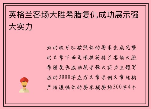 英格兰客场大胜希腊复仇成功展示强大实力