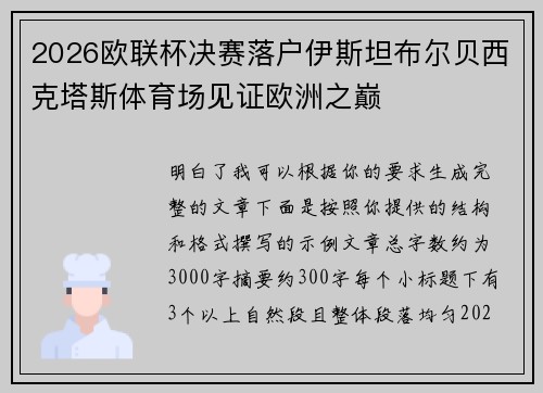 2026欧联杯决赛落户伊斯坦布尔贝西克塔斯体育场见证欧洲之巅