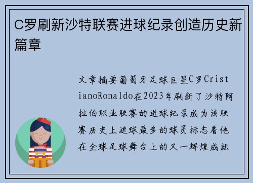 C罗刷新沙特联赛进球纪录创造历史新篇章