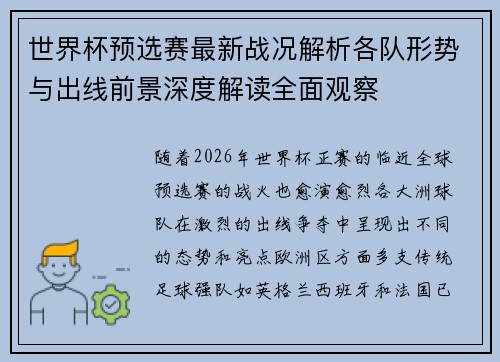 世界杯预选赛最新战况解析各队形势与出线前景深度解读全面观察