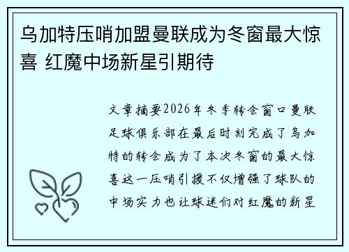 乌加特压哨加盟曼联成为冬窗最大惊喜 红魔中场新星引期待 乌加特压哨加盟曼联成为冬窗最大惊喜 红魔中场新星引期待