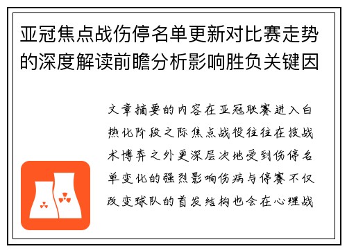 亚冠焦点战伤停名单更新对比赛走势的深度解读前瞻分析影响胜负关键因素 亚冠焦点战伤停名单更新对比赛走势的深度解读前瞻分析影响胜负关键因素