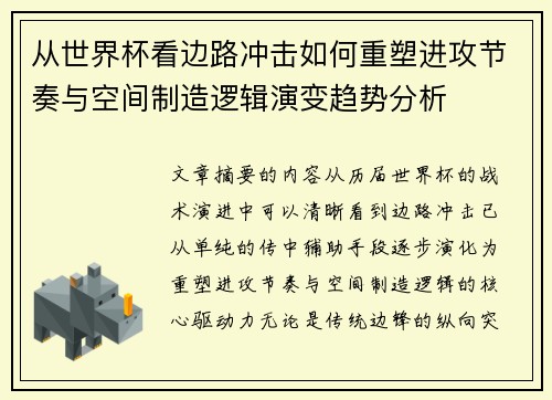 从世界杯看边路冲击如何重塑进攻节奏与空间制造逻辑演变趋势分析 从世界杯看边路冲击如何重塑进攻节奏与空间制造逻辑演变趋势分析