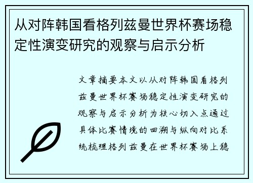 从对阵韩国看格列兹曼世界杯赛场稳定性演变研究的观察与启示分析