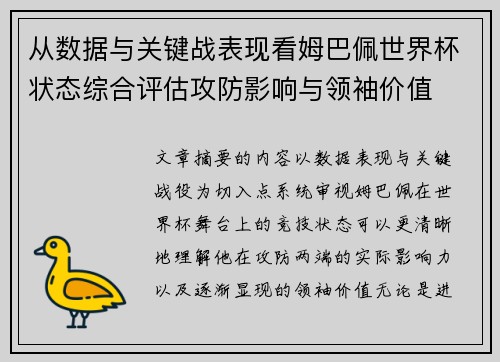 从数据与关键战表现看姆巴佩世界杯状态综合评估攻防影响与领袖价值 从数据与关键战表现看姆巴佩世界杯状态综合评估攻防影响与领袖价值
