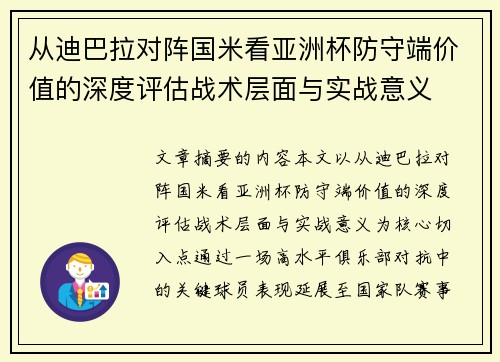 从迪巴拉对阵国米看亚洲杯防守端价值的深度评估战术层面与实战意义 从迪巴拉对阵国米看亚洲杯防守端价值的深度评估战术层面与实战意义
