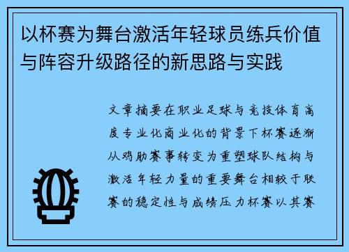 以杯赛为舞台激活年轻球员练兵价值与阵容升级路径的新思路与实践
