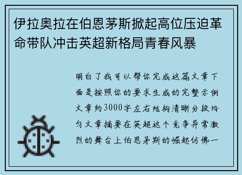 伊拉奥拉在伯恩茅斯掀起高位压迫革命带队冲击英超新格局青春风暴 伊拉奥拉在伯恩茅斯掀起高位压迫革命带队冲击英超新格局青春风暴